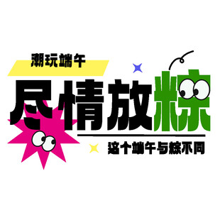 腾讯端午尽情放粽活动