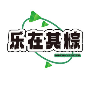 乐在其粽品牌标志设计