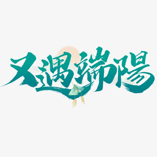 又遇端阳艺术字体设计