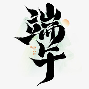 端午书法艺术字