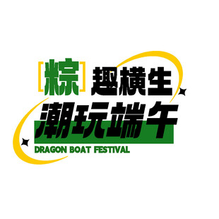 趣玩端午 粽趣横生