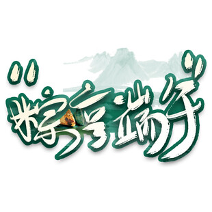 端午粽香字体设计