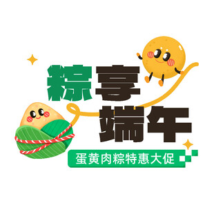 粽享端午蛋黄肉粽特惠