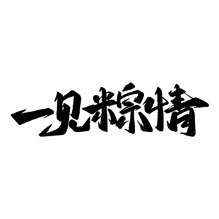 一见粽情书法字体设计