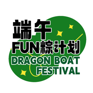 端午FUN粽计划活动标志