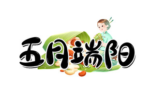 五月瑞阳艺术字设计