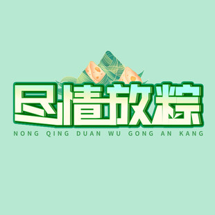 尽情放粽宣传图