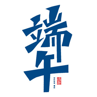 端午艺术字体设计