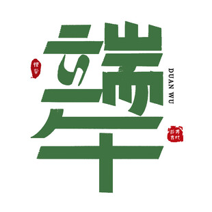 端午创意字体设计