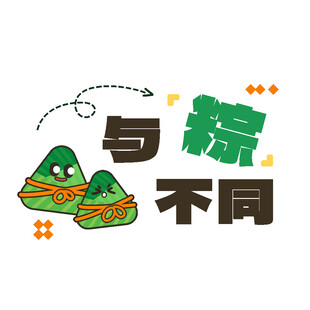 独特端午粽 与众不同