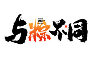 与众不同艺术字体设计