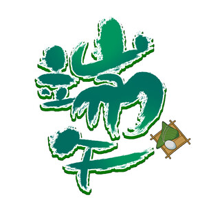 端午艺术字设计
