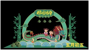 端午节美陈布置