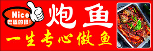 炮鱼