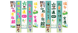 端午遇六一