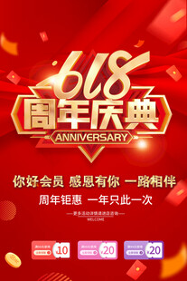 618周年庆
