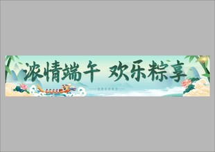 浓情端午 欢乐粽享