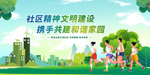 社区共建和谐家园场景