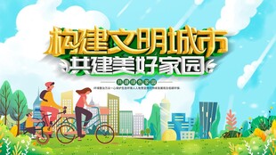 共建文明城 共筑美好家园