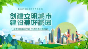 创建文明城市宣传海报