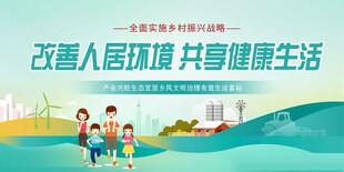 改善人居环境 共享健康生活