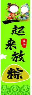 端午 竖幅 一起来放粽