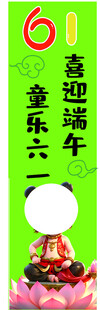 端午竖幅 童乐六一 喜迎端午