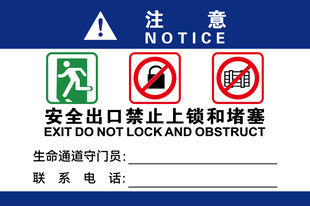 安全出口禁止锁闭堵塞标识