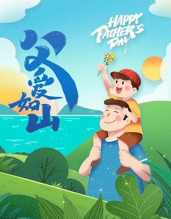 父爱如山