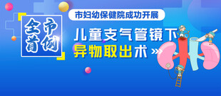儿童支气管镜下异物取出术