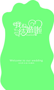我们结婚啦绿色爱心婚礼背景模板