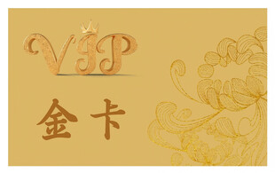 金卡 VIP卡 