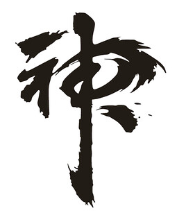 神字体