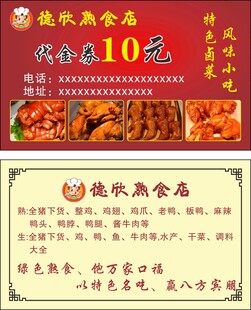 熟食店代金券