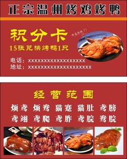 正宗烤鸭烤鸡积分卡