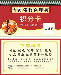 烤鸡烤鸭卤味坊积分卡