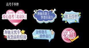 高考手举牌