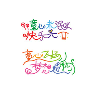 儿童节艺术字体设计