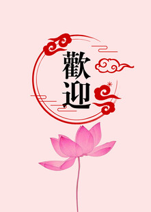 欢迎牌