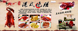 港式烧腊