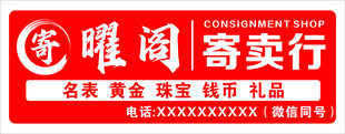 曜阁寄卖行  名表珠宝礼品