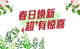 春日焕新 超市惊喜特惠