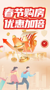 春节购房优惠活动来袭