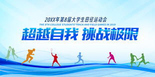 运动会