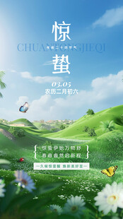 惊蛰