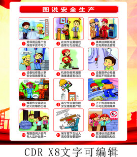 漫画安全生产十二项