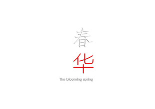 春华艺术字体设计展示