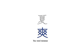 夏爽品牌标识设计