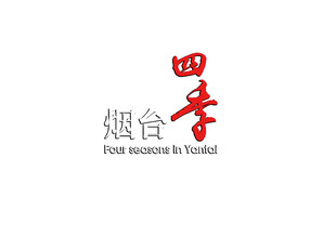 烟台四季 四季