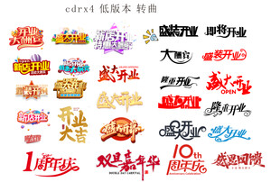 盛大开业  新店开业 周年庆 